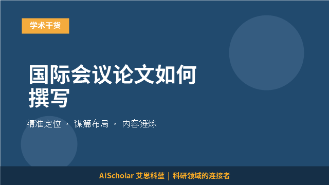 国际会议论文如何撰写