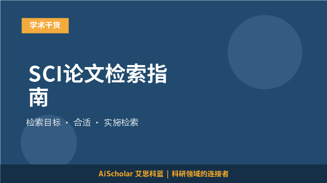 SCI论文检索指南