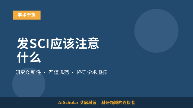 发SCI应该注意什么