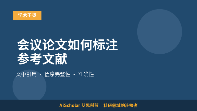 会议论文如何标注参考文献