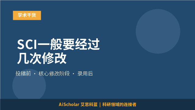 SCI一般要经过几次修改