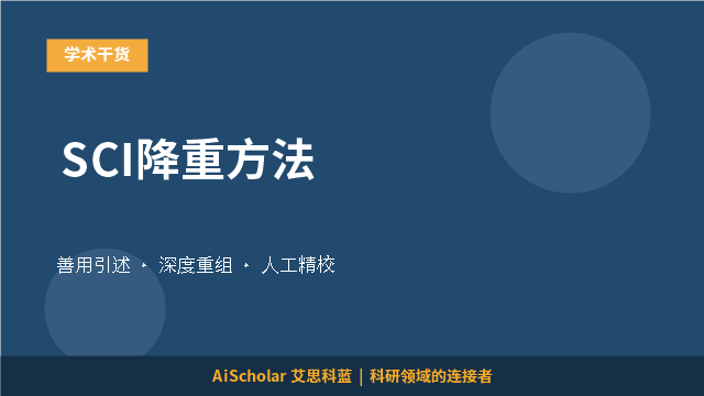 SCI降重方法