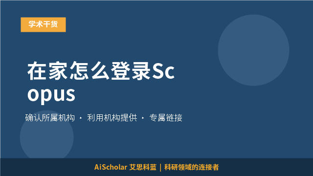 在家怎么登录Scopus