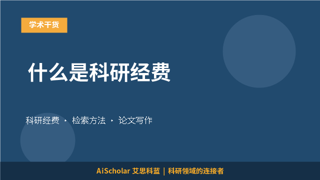 什么是科研经费