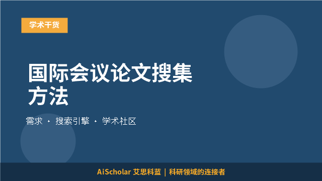 国际会议论文搜集方法