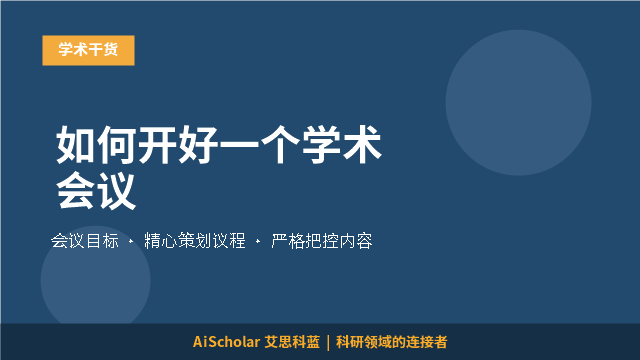 如何开好一个学术会议