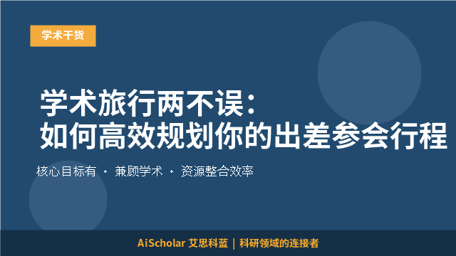 学术旅行两不误：如何高效规划你的出差参会行程