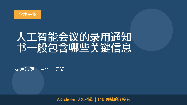 人工智能会议的录用通知书一般包含哪些关键信息