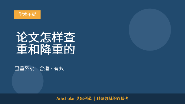 论文怎样查重和降重的