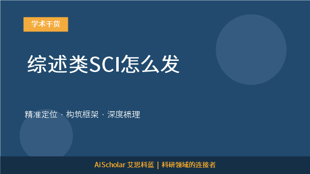 综述类SCI怎么发