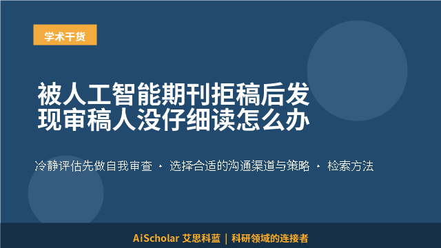 被人工智能期刊拒稿后发现审稿人没仔细读怎么办