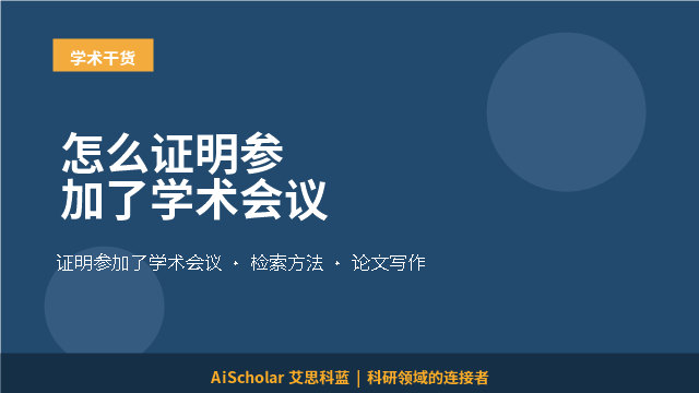 怎么证明参加了学术会议