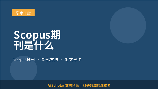 Scopus期刊是什么