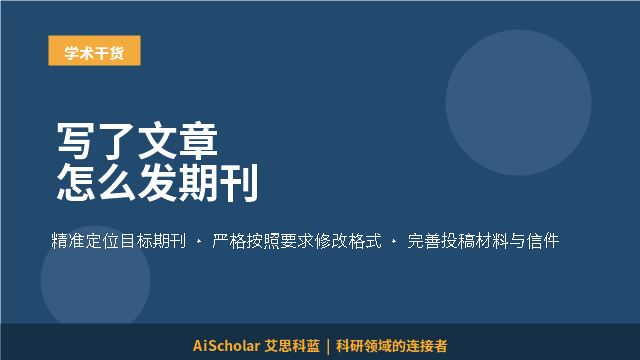 写了文章怎么发期刊
