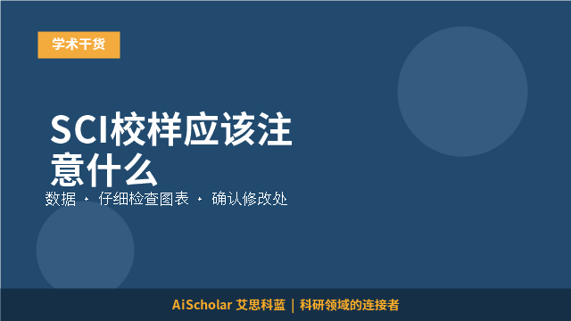 SCI校样应该注意什么