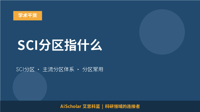 SCI分区指什么