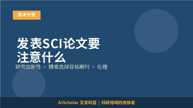 发表SCI论文要注意什么