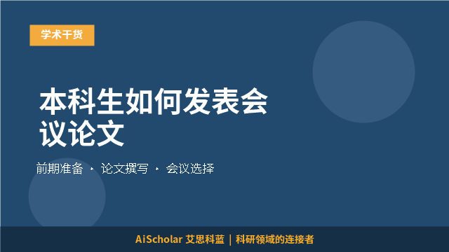 本科生如何发表会议论文