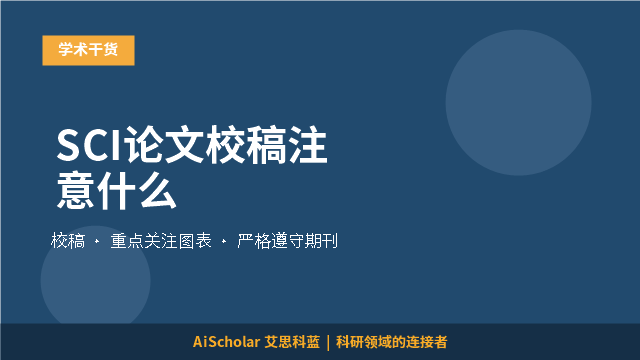 SCI论文校稿注意什么
