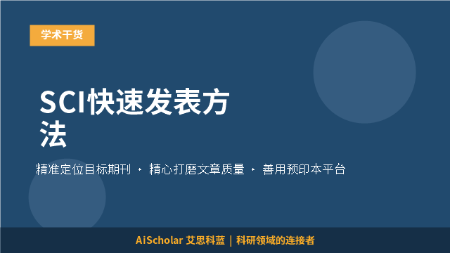 SCI快速发表方法