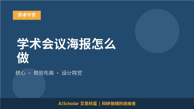 学术会议海报怎么做