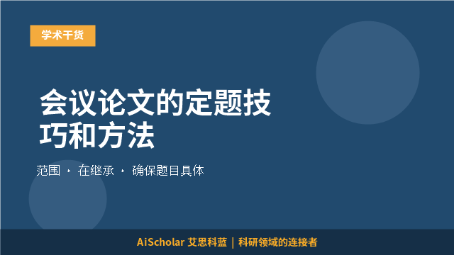 会议论文的定题技巧和方法