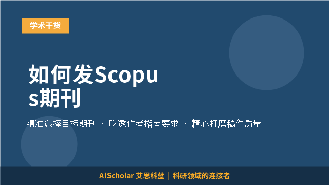 如何发Scopus期刊