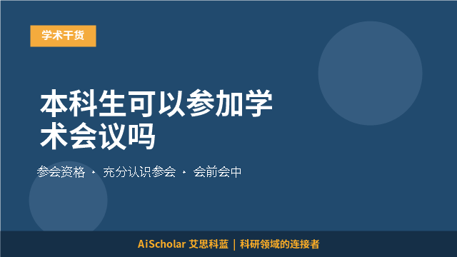 本科生可以参加学术会议吗