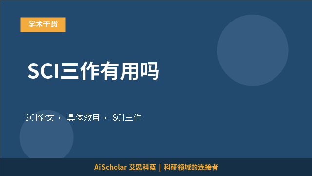 SCI三作有用吗