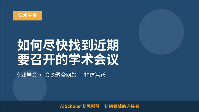 如何尽快找到近期要召开的学术会议