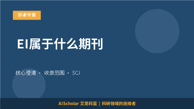 EI属于什么期刊