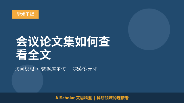 会议论文集如何查看全文