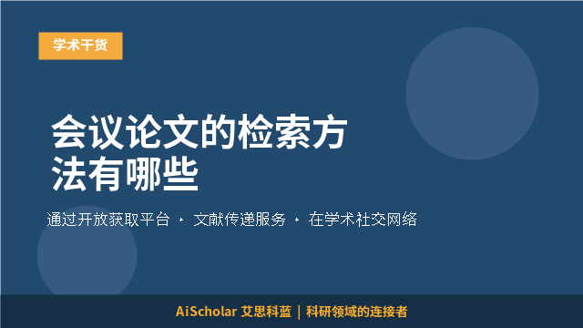 会议论文的检索方法有哪些