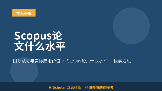 Scopus论文什么水平