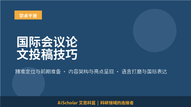 国际会议论文投稿技巧