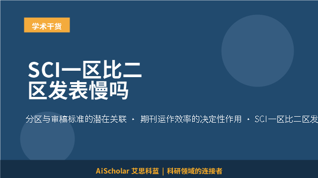 SCI一区比二区发表慢吗