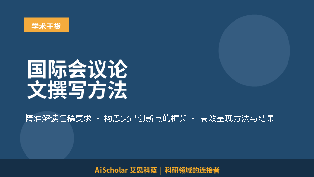 国际会议论文撰写方法