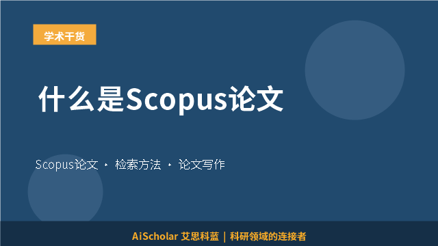 什么是Scopus论文