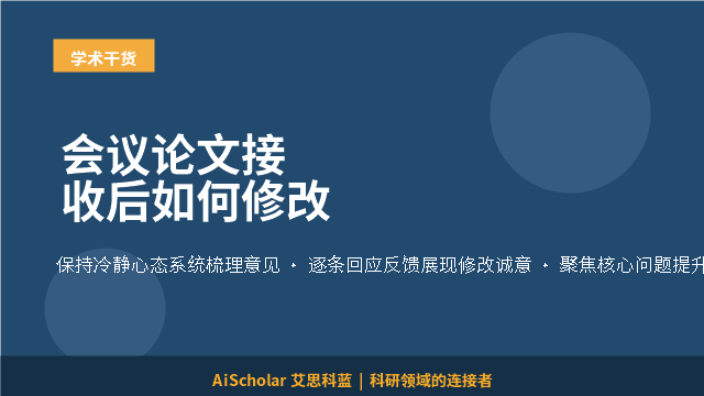 会议论文接收后如何修改