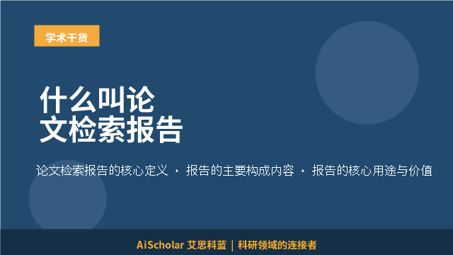 什么叫论文检索报告