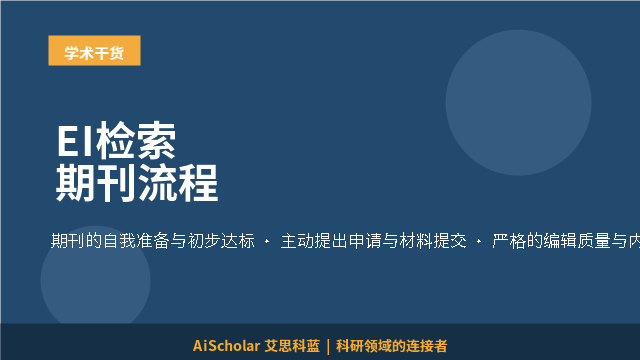 EI检索期刊流程