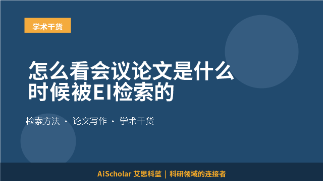 怎么看会议论文是什么时候被EI检索的