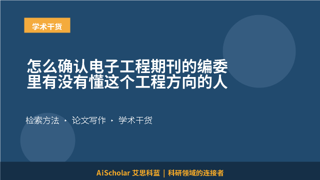 怎么确认电子工程期刊的编委里有没有懂这个工程方向的人