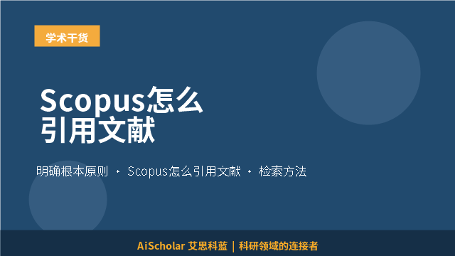 Scopus怎么引用文献