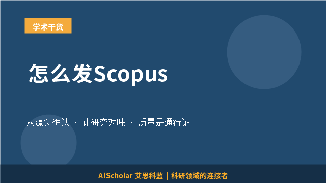 怎么发Scopus