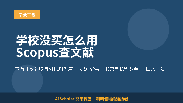 学校没买怎么用Scopus查文献