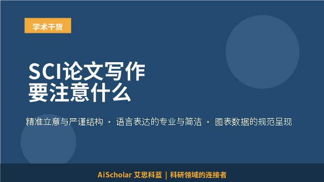 SCI论文写作要注意什么