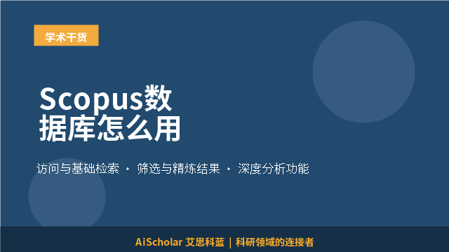 Scopus数据库怎么用