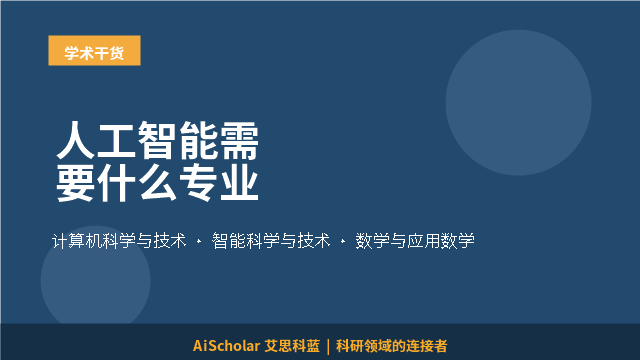 人工智能需要什么专业