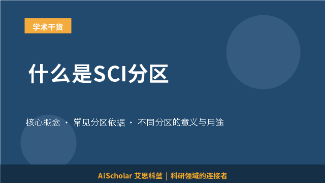 什么是SCI分区